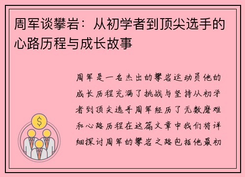 周军谈攀岩：从初学者到顶尖选手的心路历程与成长故事