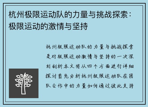 杭州极限运动队的力量与挑战探索：极限运动的激情与坚持