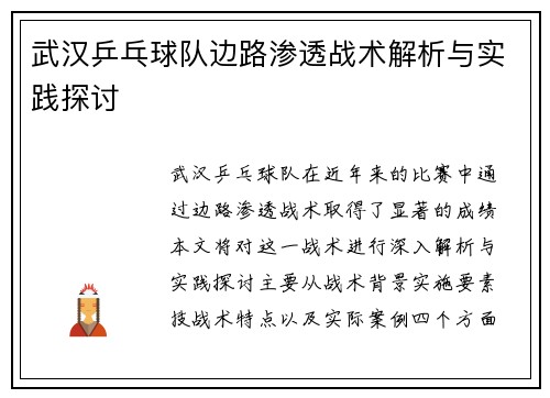 武汉乒乓球队边路渗透战术解析与实践探讨