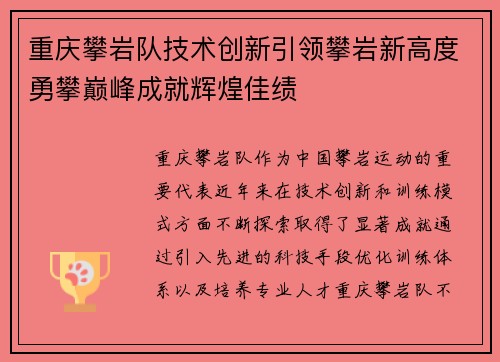 重庆攀岩队技术创新引领攀岩新高度勇攀巅峰成就辉煌佳绩
