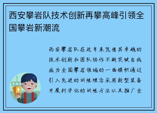 西安攀岩队技术创新再攀高峰引领全国攀岩新潮流